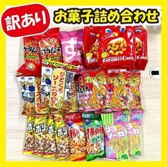 【ご購入者確定】《訳あり大特価》お菓子詰め合わせ★25個セット!!