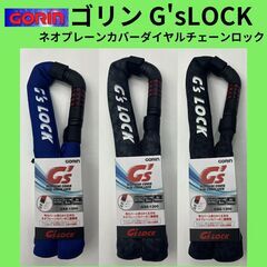 GORIN(ゴリン) ネオプレーンカバーダイヤルチェーンロック ...