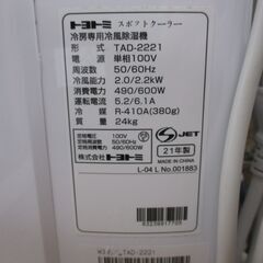 トヨトミ TAD-2221 スポットクーラー 21年 中古品 リモコン付き 約6畳用 【ハンズクラフト宜野湾店】の画像