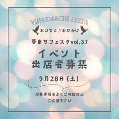 おいでよ♪おでかけ夢まちフェスタvol.37 出店者募集！@箕輪...