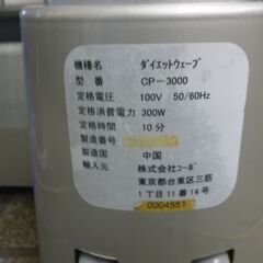 ◆お引取り限定/三重県/値引不可◆ダイエットウェーブ　シェイプアップマシーン　CO-3000　【20240705-2】の画像
