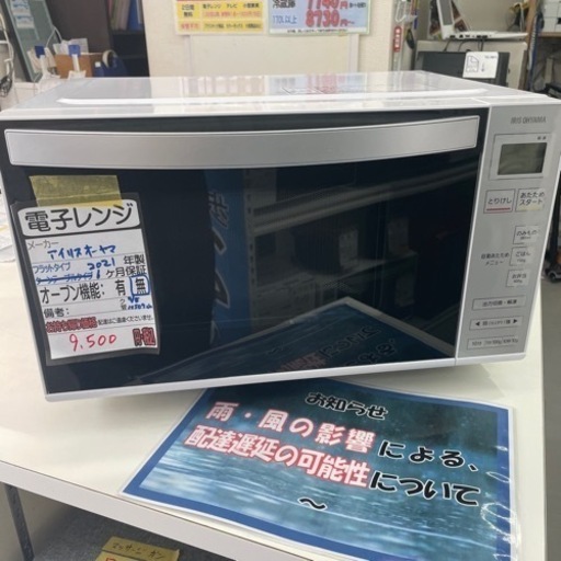 【アイリスオーヤマ】【電子レンジ】2021年製/６ヶ月保証付★クリーニング済み【管理番号10507】