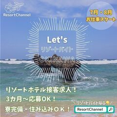 恩納村好き集まれ～！リゾートホテル接客STAFF大募集('◇')ゞの画像