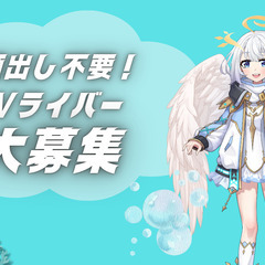 Vライバー募集！/在宅ワーク/高収入/未経験OK/スキマ時間/副業/声優の画像