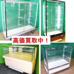 ガラスケースとシステム什器　お売りください　高価買取中