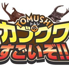 夏休み期間中のカブトムシ展示イベントのスタッフ募集の画像