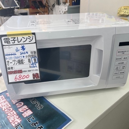 【山善】【電子レンジ】2024年製/６ヶ月保証付き★【管理番号10507】