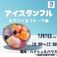 一緒にアイスタンフルつくりしょう