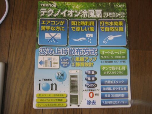 テクノイオン冷風扇（リモコン付き）