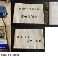 引取り歓迎　新古品 本格派 直輸入：自動餃子製造機 厨房機器 飲食店 業務用の画像