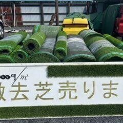 【人工芝】撤去芝サイズいろいろ
