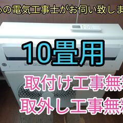 エアコン工事は安心の電気工事士にお任せ！大型10畳用！高年式！工事付き！保証付き！取り外し＋回収無料！