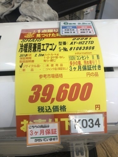 K034★SHARP製★2018年製冷暖房兼用エアコン6畳用★3カ月間保証付き★取付手配可能