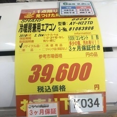 K034★SHARP製★2018年製冷暖房兼用エアコン6畳用★3カ月間保証付き★取付手配可能 K034☆SHARP製☆2018年製冷暖房兼用エアコン6畳用☆3