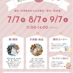 【7月7日🎋】札の辻100円バザー　子ども服バザー