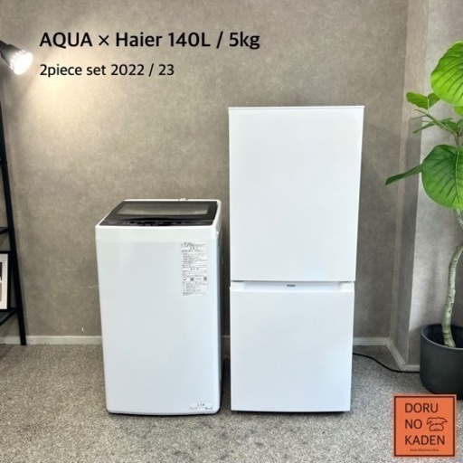 ☑︎ご成約済み AQUA × Haier 一人暮らし家電セット✨ 2022 / 23年製⭕️