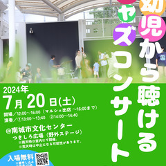 乳幼児から聴けるジャズコンサート2024