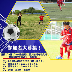 現役プロサッカー選手、元プロサッカー選手が教える夏期限定特別スク...