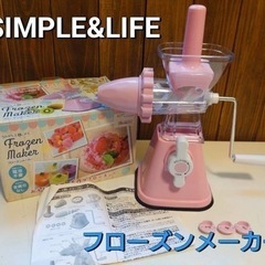 SIMPLE＋LIFE  フローズンメーカー