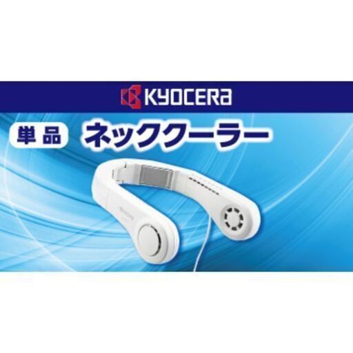 京セラ ネッククーラー