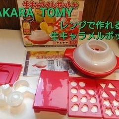 TAKARA TOMY  レンジで作れる　生キャラメルポット＋