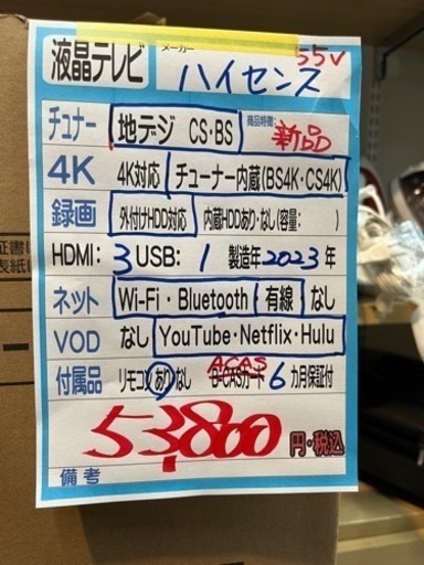 【ハイセンス】55v4k液晶テレビ★2023年製 新品/6ヶ月保証付　管理便号10507