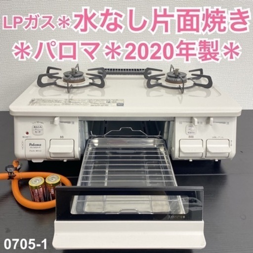 【ご来店限定】＊ パロマ LPガスコンロ　2020年製＊0705-1