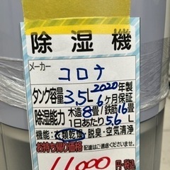 【コロナ】除湿機★2020年製クリーニング済/6ヶ月保証付　管理番号10507