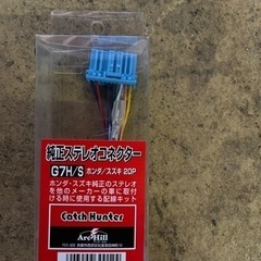 スズキ、ホンダ車用オーディオアダプター