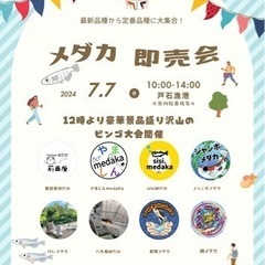 【翠珂メダカ】戸石漁港即売会