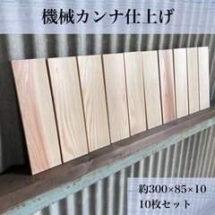 【木工屋の機械カンナ仕上げ】   《国産杉板》　DIY  工作　