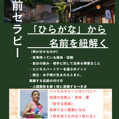 「ひらがな」から名前を紐解くことで、人生、人間関係、ビジネスの悩...