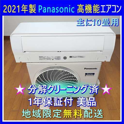 ⭕️2021年製パナソニック主に10畳用  高機能  エアコン✅1年保証付✅地域限定設置工事可