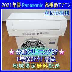 ⭕️2021年製パナソニック主に10畳用  高機能  エアコン✅...