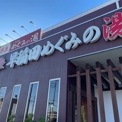 日帰り温泉♨️スーパー銭湯友達募集
