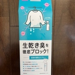生乾き臭防止スプレー