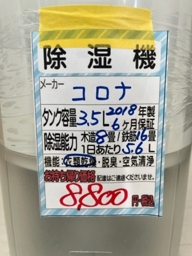 【コロナ】除湿機★2018年製クリーニング済/6ヶ月保証付　管理番号10507