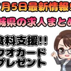 7/5最新情報!!エリア限定特選求人掲載!![牡鹿郡]にお住まいでお仕事を探している方、必見!!宮城県内で募集中の寮費無料求人や祝い金付き求人、送迎付き求人など好条件求人をまとめております!! 仕事No.oqPbJtKLBq 20の画像