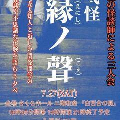 巖手三人怪  ~第弐怪公演~「縁の聲」