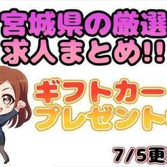 7/5最新情報!!エリア限定特選求人掲載!![遠田郡]にお住まいでお仕事を探している方、必見!!宮城県内で募集中の寮費無料求人や祝い金付き求人、送迎付き求人など好条件求人をまとめております!! 仕事No.qALitL8YIu 22の画像