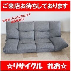 Z1431　座椅子ソファ　フルフラット　送料A　札幌　倉庫型リサイクルれお　の画像