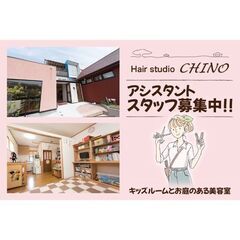 Hair studio CHINO（チノ）アシスタント募集中!