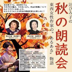 辻ひろ子の秋の朗読会～東西女性作家の❝あるある❞物語～