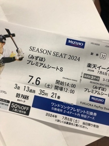 ソフトバンクチケット