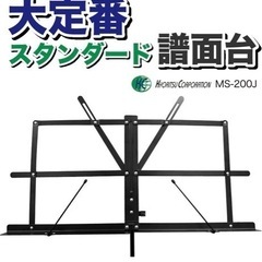 KC キョーリツ 譜面台 軽量スチール製 折りたたみ式 MS-200J/BK ブラックの画像