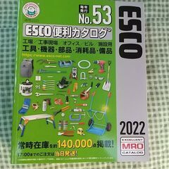 【あげます】エスコ便利カタログ 2022
