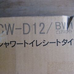 ★取付工事込み　LIXIL シャワートイレ ウォシュレット　　CW-D12 　温水 便座　　 新品　　　の画像
