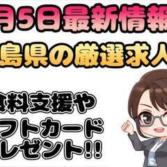 7/5最新情報!!エリア限定掲載!![相馬市]にお住まいでお仕事...