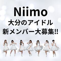 アイドルグループNiimo新メンバー大募集！！