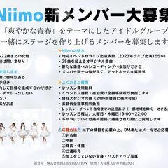 アイドルグループNiimo新メンバー大募集！！ - その他